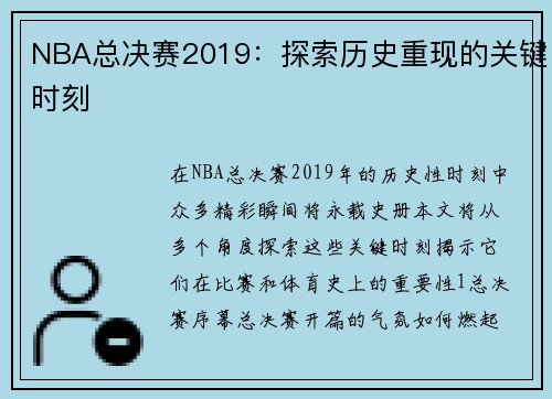 NBA总决赛2019：探索历史重现的关键时刻