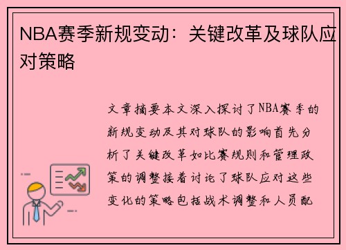 NBA赛季新规变动：关键改革及球队应对策略