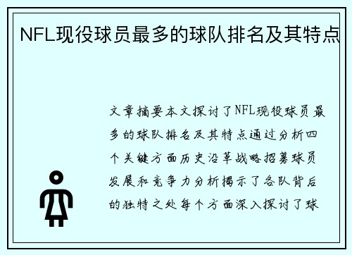 NFL现役球员最多的球队排名及其特点