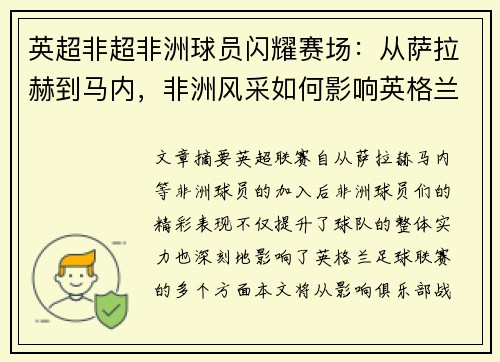 英超非超非洲球员闪耀赛场：从萨拉赫到马内，非洲风采如何影响英格兰足球联赛？