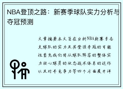 NBA登顶之路：新赛季球队实力分析与夺冠预测