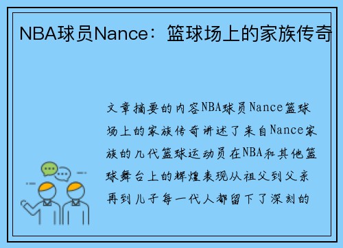 NBA球员Nance：篮球场上的家族传奇