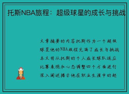 托斯NBA旅程：超级球星的成长与挑战