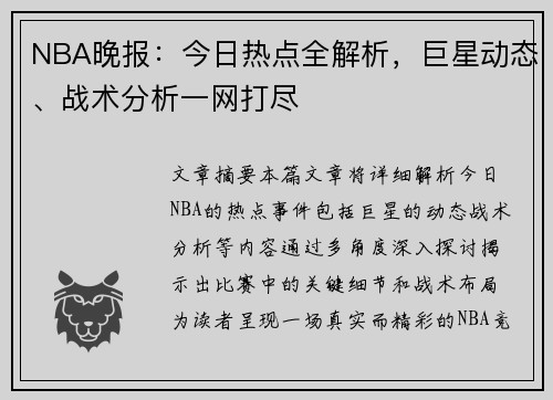 NBA晚报：今日热点全解析，巨星动态、战术分析一网打尽