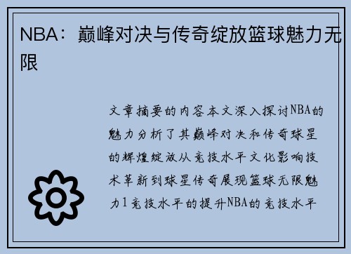 NBA：巅峰对决与传奇绽放篮球魅力无限