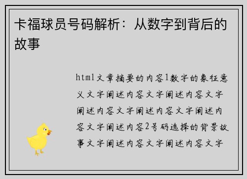 卡福球员号码解析：从数字到背后的故事