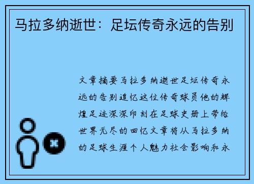 马拉多纳逝世：足坛传奇永远的告别