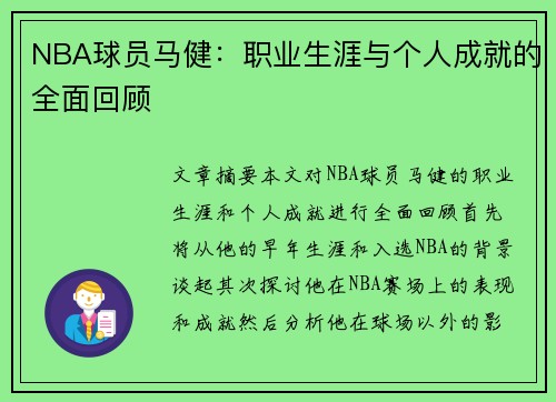 NBA球员马健：职业生涯与个人成就的全面回顾