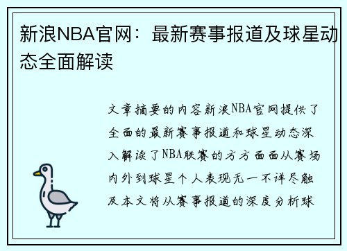 新浪NBA官网：最新赛事报道及球星动态全面解读