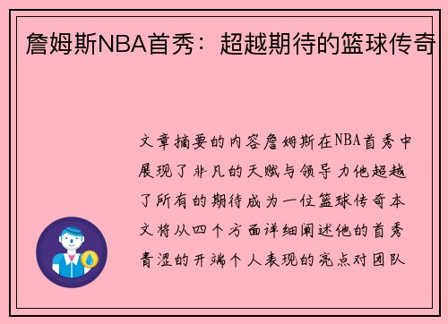 詹姆斯NBA首秀：超越期待的篮球传奇