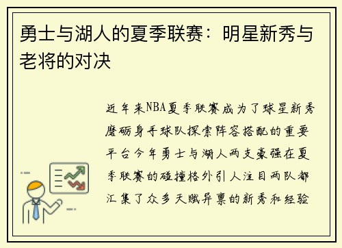 勇士与湖人的夏季联赛：明星新秀与老将的对决