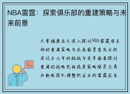 NBA雷霆：探索俱乐部的重建策略与未来前景