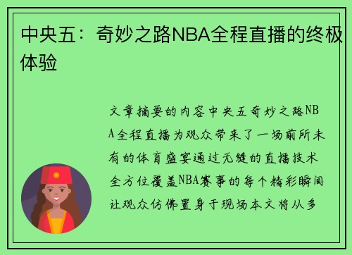 中央五：奇妙之路NBA全程直播的终极体验