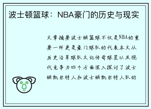 波士顿篮球：NBA豪门的历史与现实