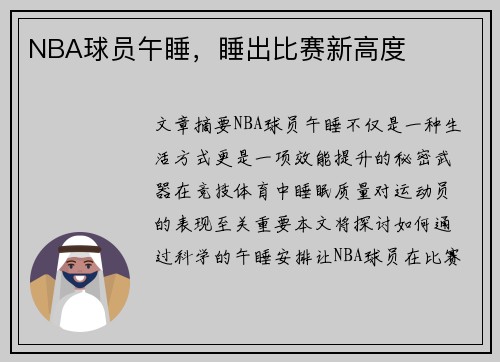 NBA球员午睡，睡出比赛新高度