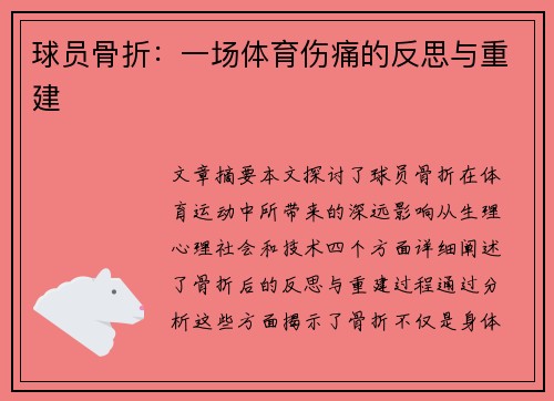 球员骨折：一场体育伤痛的反思与重建