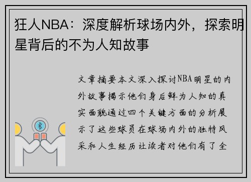 狂人NBA：深度解析球场内外，探索明星背后的不为人知故事