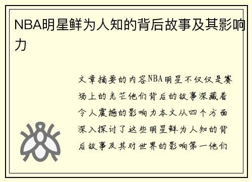 NBA明星鲜为人知的背后故事及其影响力