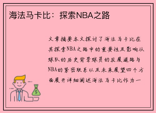 海法马卡比：探索NBA之路