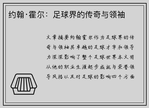 约翰·霍尔：足球界的传奇与领袖