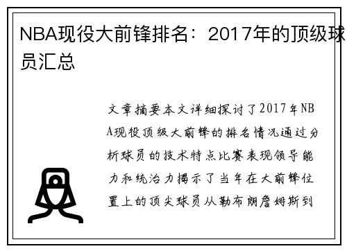 NBA现役大前锋排名：2017年的顶级球员汇总