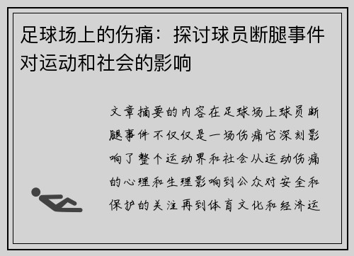 足球场上的伤痛：探讨球员断腿事件对运动和社会的影响