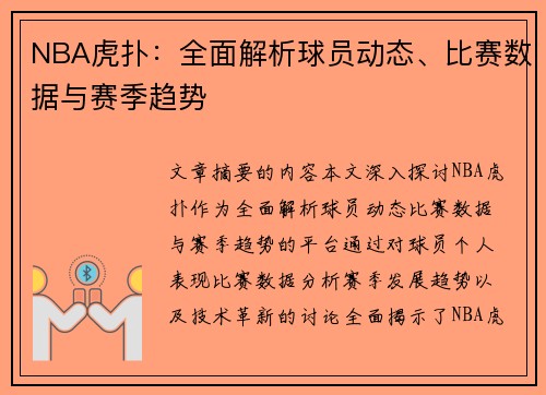 NBA虎扑：全面解析球员动态、比赛数据与赛季趋势