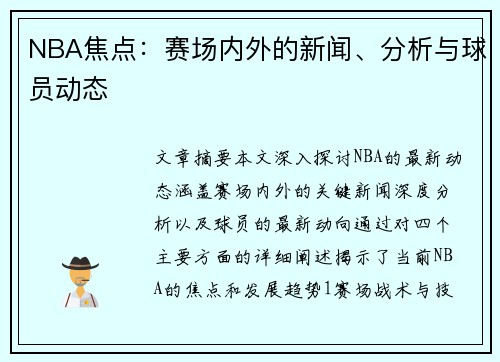 NBA焦点：赛场内外的新闻、分析与球员动态