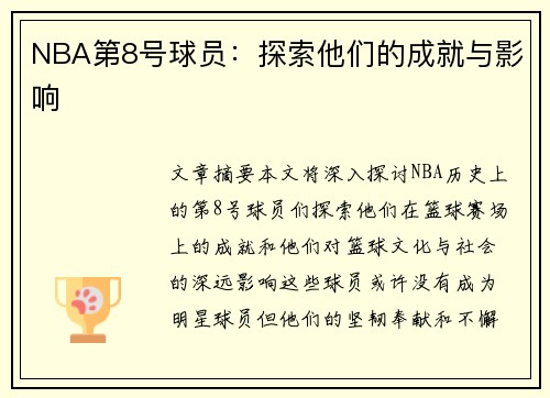 NBA第8号球员：探索他们的成就与影响