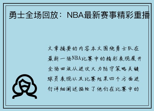 勇士全场回放：NBA最新赛事精彩重播