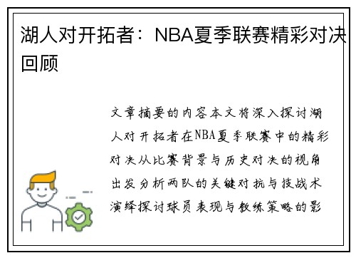 湖人对开拓者：NBA夏季联赛精彩对决回顾