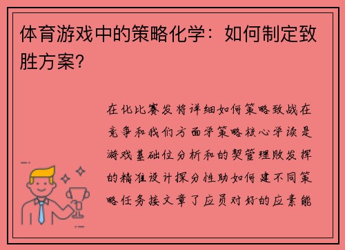 体育游戏中的策略化学：如何制定致胜方案？