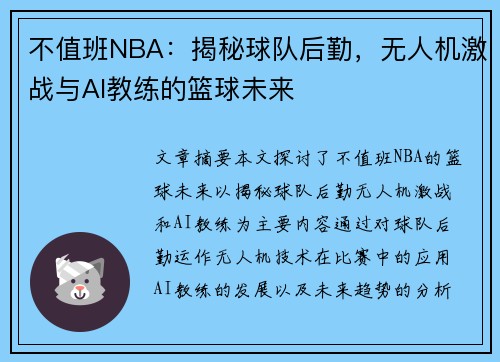 不值班NBA：揭秘球队后勤，无人机激战与AI教练的篮球未来