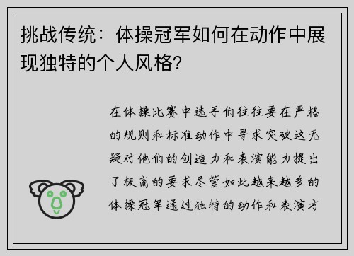 挑战传统：体操冠军如何在动作中展现独特的个人风格？