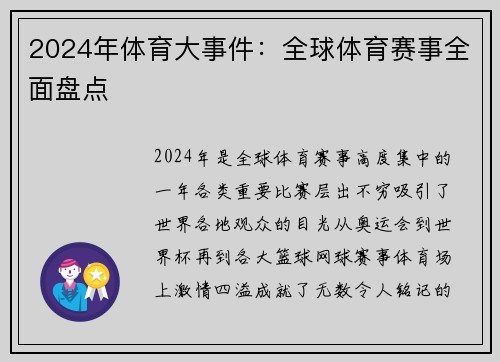 2024年体育大事件：全球体育赛事全面盘点