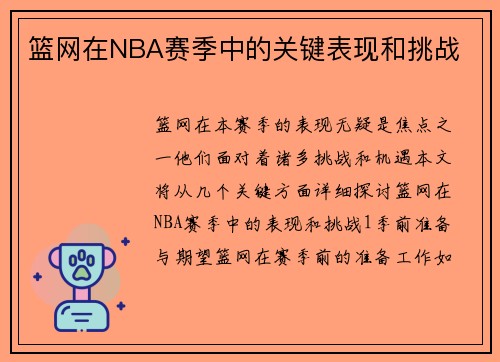 篮网在NBA赛季中的关键表现和挑战