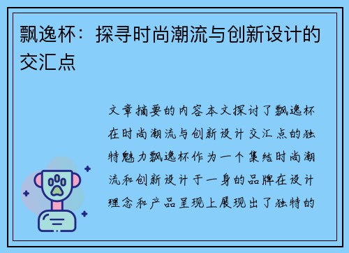 飘逸杯：探寻时尚潮流与创新设计的交汇点