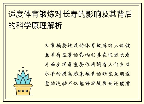 适度体育锻炼对长寿的影响及其背后的科学原理解析