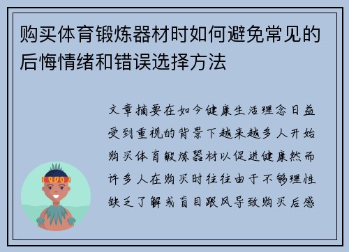 购买体育锻炼器材时如何避免常见的后悔情绪和错误选择方法