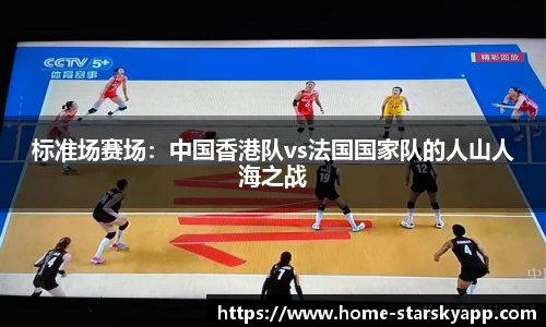 标准场赛场：中国香港队vs法国国家队的人山人海之战