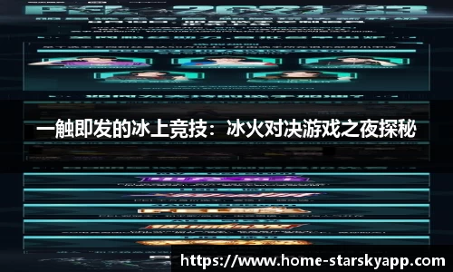 一触即发的冰上竞技：冰火对决游戏之夜探秘