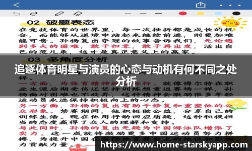 追逐体育明星与演员的心态与动机有何不同之处分析