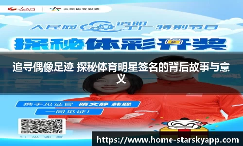 追寻偶像足迹 探秘体育明星签名的背后故事与意义