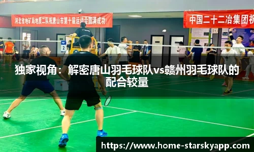 独家视角：解密唐山羽毛球队vs赣州羽毛球队的配合较量