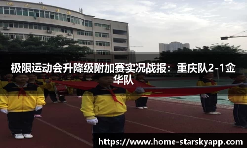 极限运动会升降级附加赛实况战报：重庆队2-1金华队
